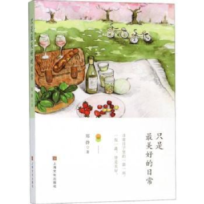 诺森只是好的日常郑静[著]9787553512624上海文化出版社