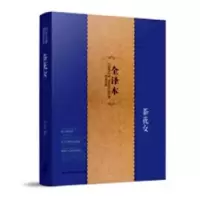 诺森茶花女[法]小仲马9787519900793研究出版社