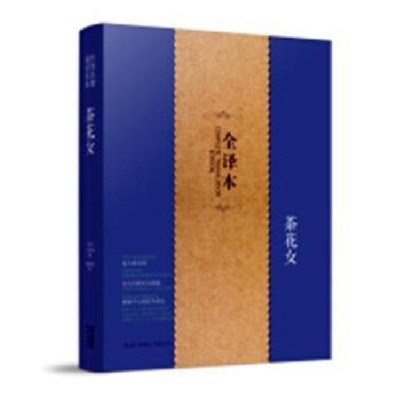 诺森茶花女[法]小仲马9787519900793研究出版社