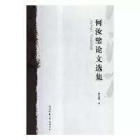 诺森何汝璧选集何汝璧著9787569501070陕西师范大学出版总社