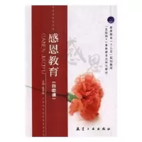 诺森感恩教育张剑锋主编9787516517208航空工业出版社