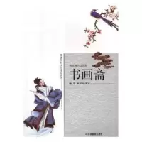 诺森书画斋徐文明 注译9787538388060中州古籍出版社