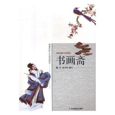 诺森书画斋徐文明 注译9787538388060中州古籍出版社