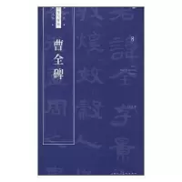 诺森曹全碑王学良编9787558607356上海人民美术出版社