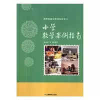 诺森小学教学案例指南徐文明 注译9787538389500中州古籍出版社