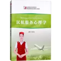 诺森民航服务心理学郑菲菲主编9787503260599中国旅游出版社