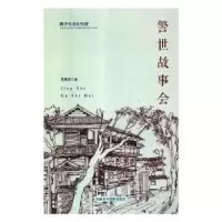诺森警世故事会于文胜9787546914新疆文化出版社