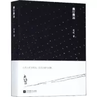 诺森渐行渐远皮皮著9787559412812江苏凤凰文艺出版社