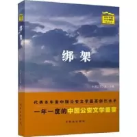 诺森绑架全国文联选编9787501458424群众出版社
