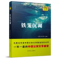 诺森铁笼沉湖全国文联选编9787501458349群众出版社