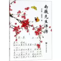 诺森南薇先生评传汪永泰,耕著9787569016550四川大学出版社