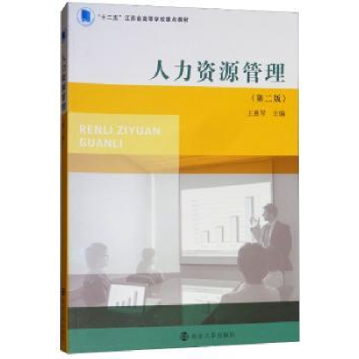 诺森人力资源管理王惠琴主编9787305205026南京大学出版社