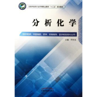 诺森分析化学闫冬良主编9787513247672中国医出版社