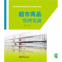 诺森超市商品管理实训覃一平主编9787510305中国商务出版社