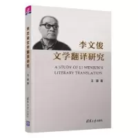 诺森李文俊文学翻译研究春98702443698清华大学出版社