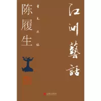 诺森江洲艺话陈履生[著]9787559622891北京联合出版公司