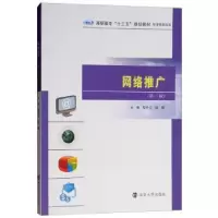 诺森网络推广程玲云,段建主编9787305206214南京大学出版社