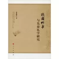 诺森战国竹书与先秦礼学研究曹建墩著9787010194721人民出版社