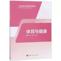 诺森体育与健康高巍,赵栋主编9787030574626科学出版社
