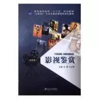 诺森影视鉴赏文源,王立影主编9787568408820江苏大学出版社