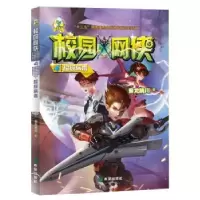诺森校园网侠:4:病毒紫龙睛川著9787537979900希望出版社