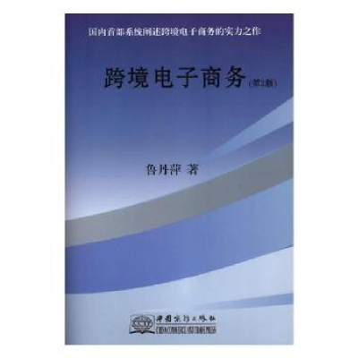 诺森跨境商务鲁丹萍著9787510324604中国商务出版社