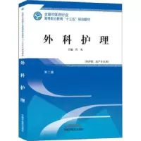 诺森外科护理肖凡主编9787513249089中国医出版社