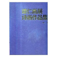 诺森谭仁画展诗画作品集谭仁著9787535683564湖南美术出版社