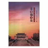 诺森采金摘玉集郭存孝,周文杰著9787207113184黑龙江人民出版社