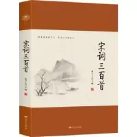 诺森宋词三百首林予之主编9787555510437远方出版社