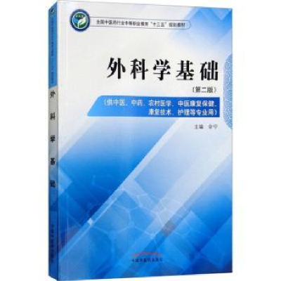 诺森外科学基础伞宁主编9787513249126中国医出版社