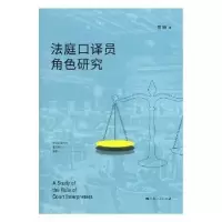 诺森法庭口译员角色研究曹嬿著9787208153561上海人民出版社
