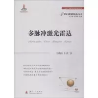 诺森多脉冲激光雷达马鹏阁,羊毅著9787118115055国防工业出版社