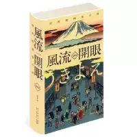诺森风流开眼:201浮绘图鉴日历姜四水9787513331890新星出版社
