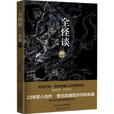 诺森全怪谈:拾遗(日)田太郎著9787201137742天津人民出版社