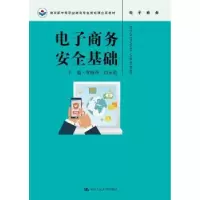 诺森商务安全基础贾晓丹 闫永霞9787300260266中国人民大学出版社