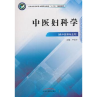 诺森中医妇科学李改非9787513249287中国医出版社