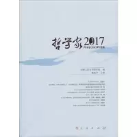 诺森哲学家:2017:2017姚新中 著9787010193861人民出版社