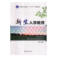 诺森新生入学教育张新有主编9787568409278江苏大学出版社