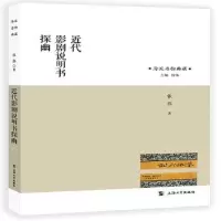 诺森近代影剧说明书探幽张伟著9787567132153上海大学出版社