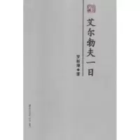 诺森艾尔勃夫一日罗新璋著978755077海天出版社