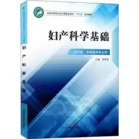诺森妇产科学基础李韶莹主编9787513249362中国医出版社