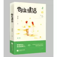 诺森创业情侣刘小念著9787559418692江苏凤凰文艺出版社