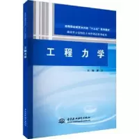 诺森工程力学廖云主编9787517064657中国水利水电出版社