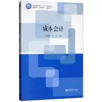 诺森成本会计杜国用,张利主编9787542958334立信会计出版社