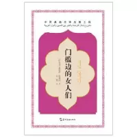诺森门槛边的女人们哈迪娅·候赛因9787508539188五洲传播出版社