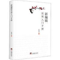 诺森新编辑实用入门手册李海凌编著9787511735942中央编译出版社
