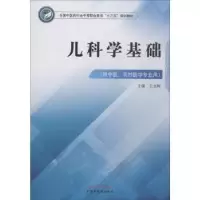 诺森儿科学基础王龙梅9787513249690中国医出版社