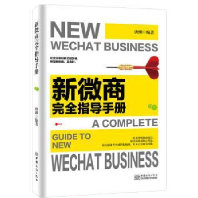 诺森新微商完全指导手册唐潮编著9787510325458中国商务出版社