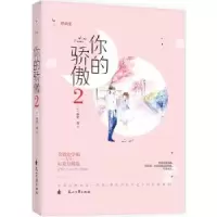 诺森你的骄傲:2一世安著9787551140775花山文艺出版社
